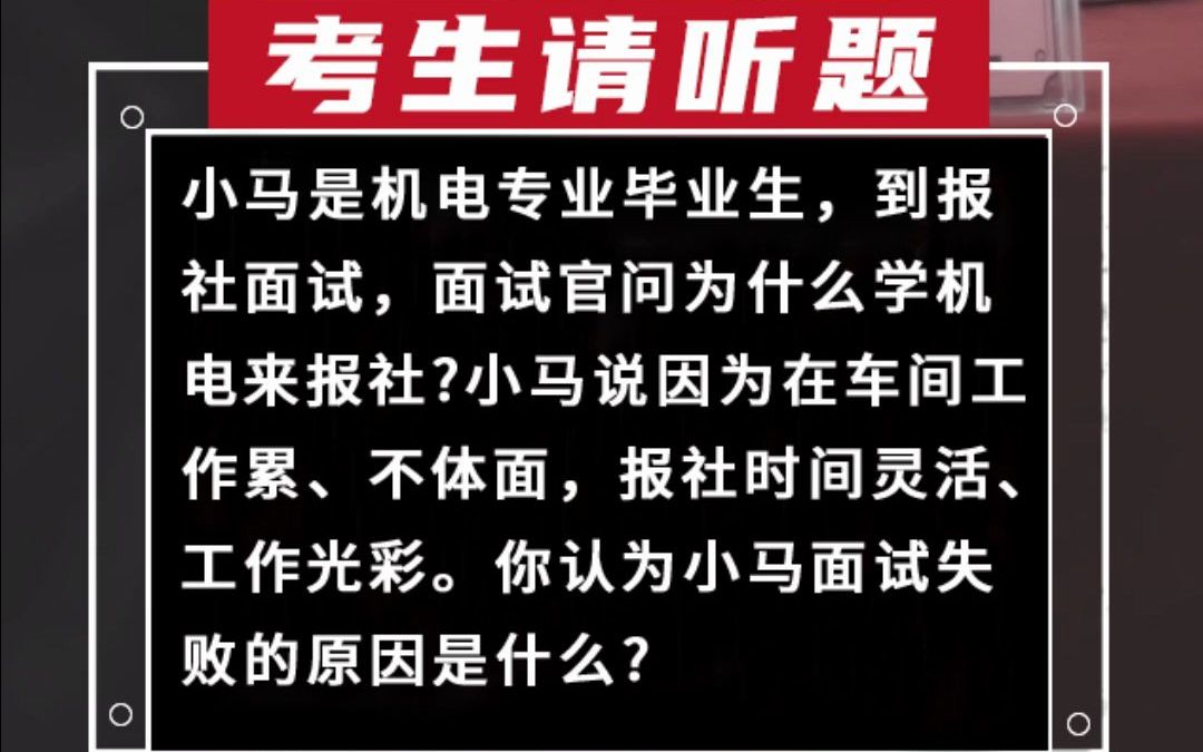 小马是机电专业毕业生,到报社面试,面试官问为什么学机电来报社?小马说因为在车间工作累、不体面,报社时间灵活、工作光彩.你认为小马面试失败的...