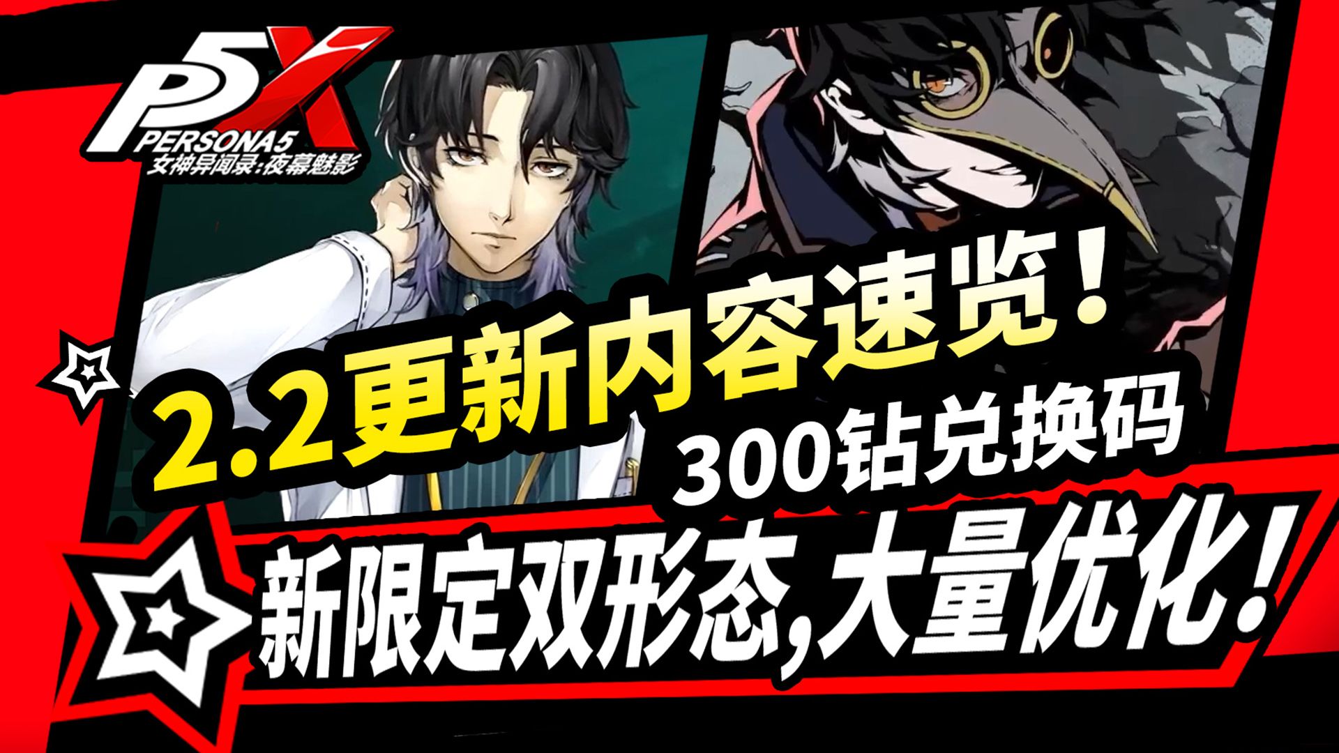 【P5X】2.2版本PV速览,新限定双形态!主线更新|王德新武器|自动战斗优化|女神异闻录:夜幕魅影2.2版本「愤怒的咏叹调」