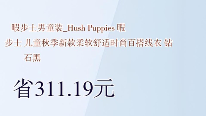 【省311.19元】暇步士男童装Hush Puppies 暇步士 儿童秋季新款柔软舒适时尚百搭线衣 钻石黑哔哩哔哩bilibili