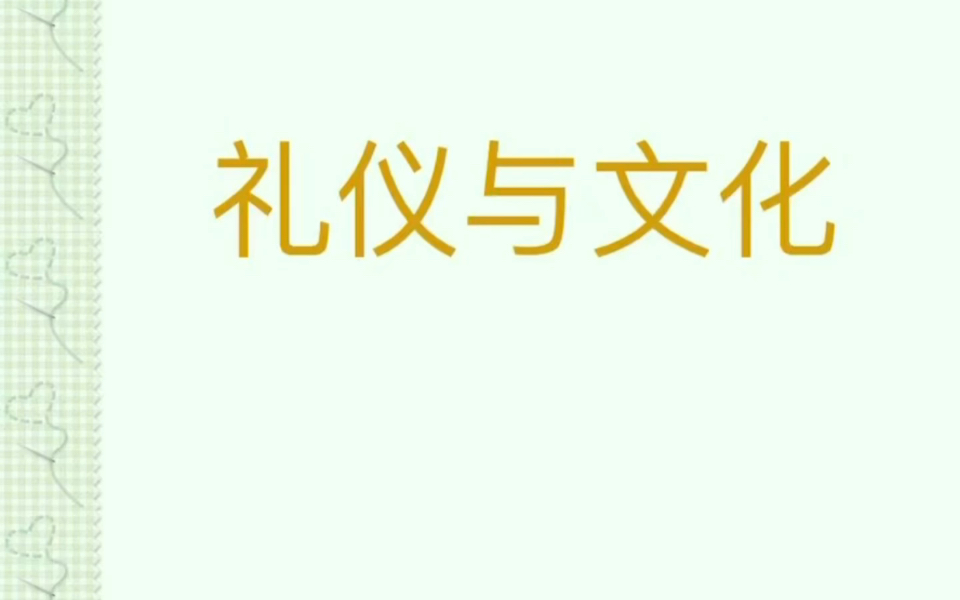 礼仪与文化1.用筷子的礼仪哔哩哔哩bilibili