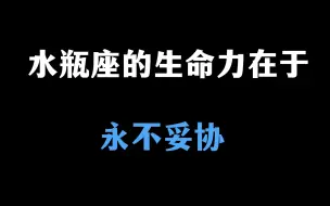 Download Video: 水瓶座的生命力在于 永不妥协