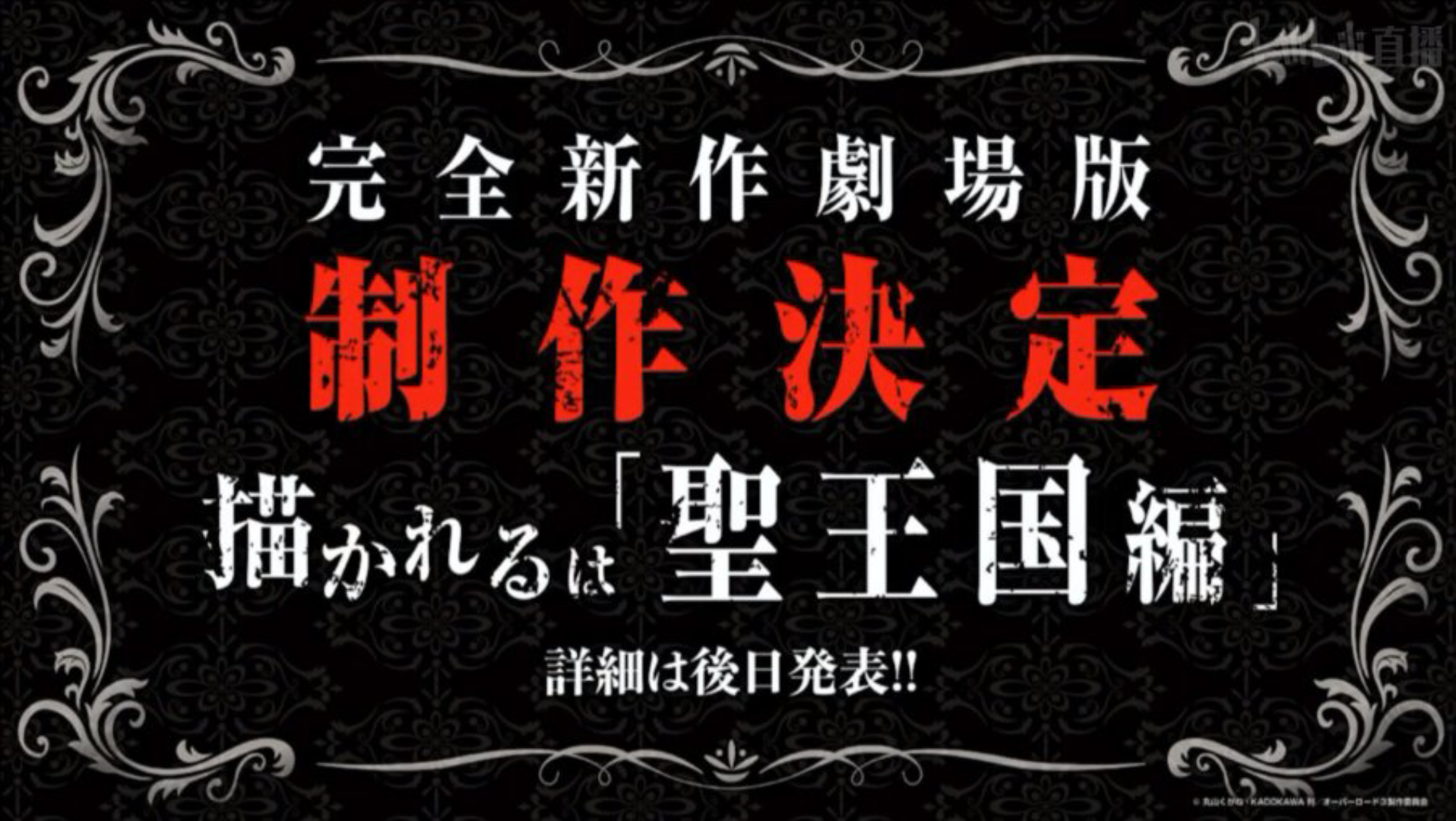 [图]【overlord 不死者之王】 骨王第四季来了！圣王国篇剧场版决定！