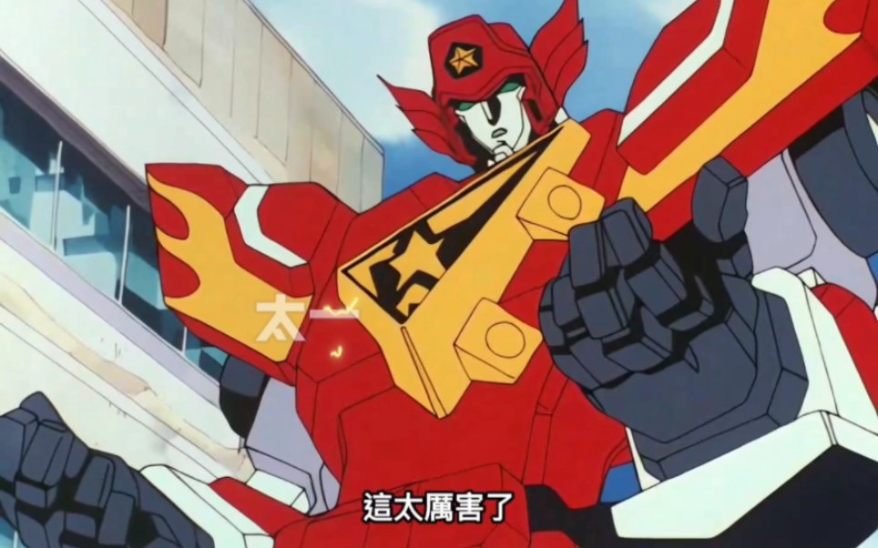 勇者指令粤语超清【旋风火鸟】粤语动漫 经典动漫 动漫推荐