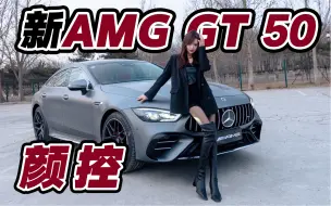 Descargar video: 直六没签名？帅就完了！【AMG GT上新了】