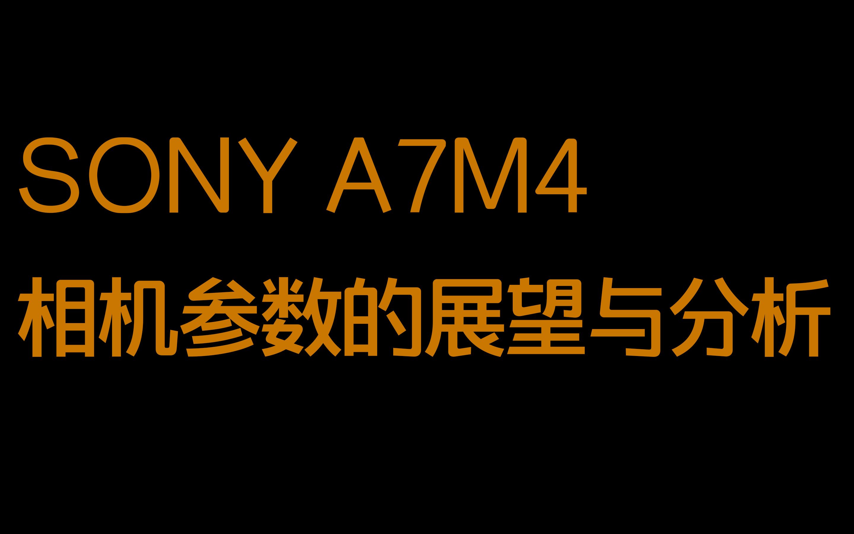 【熊大的摄影知识吧】008 SONY A7M4相机参数的展望与分析哔哩哔哩bilibili