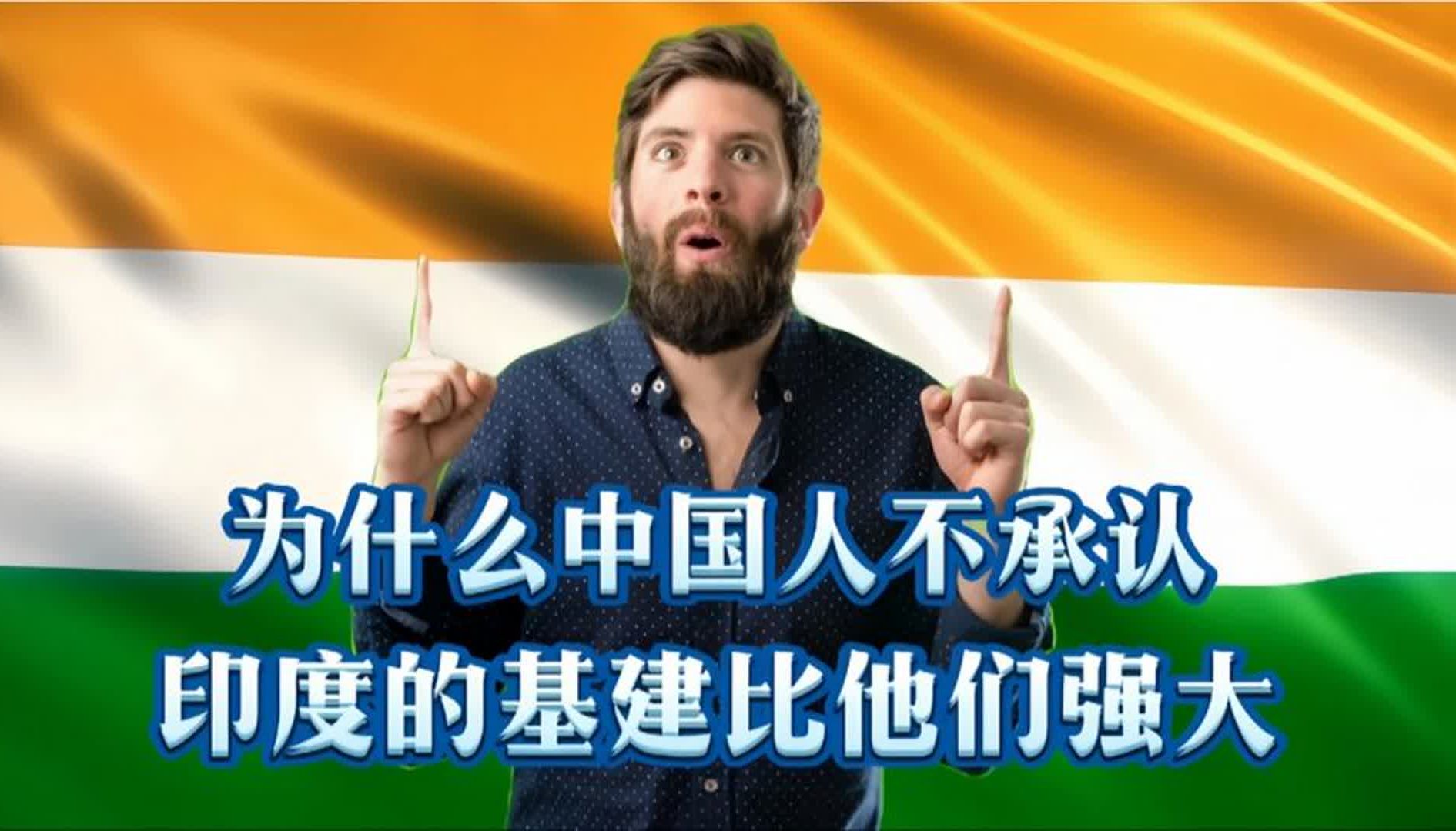印度网友问:中国人为什么不承认印度的基建比他们强?
