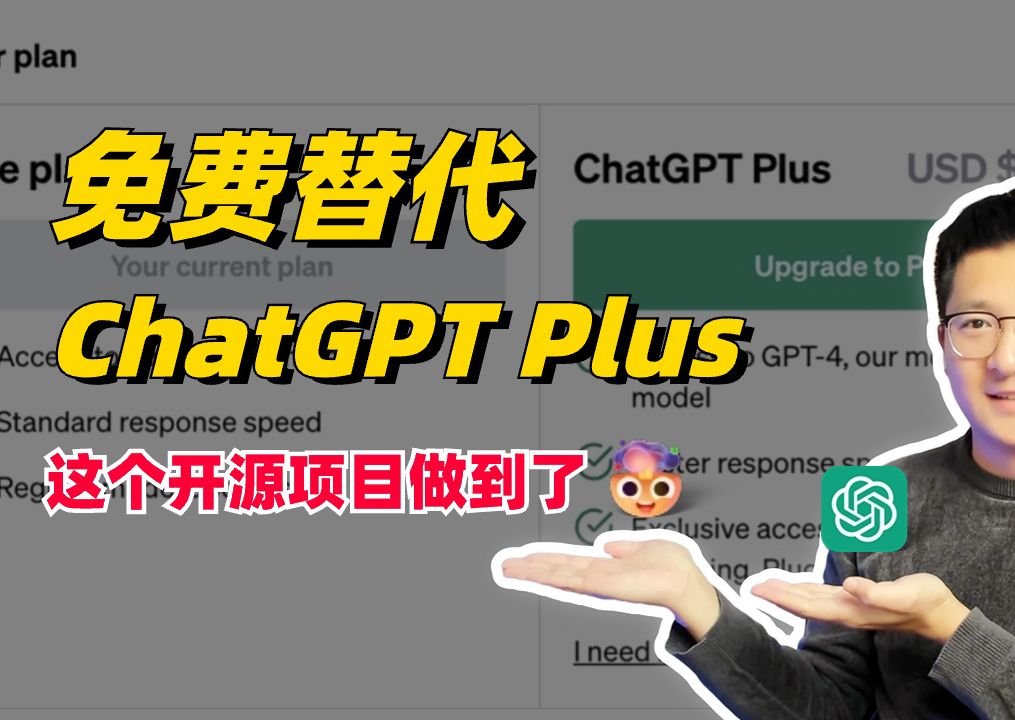 震惊!免费替代ChatGPT Plus?这个开源项目做到了,支持GPTs、GPT4V、Plugins插件!哔哩哔哩bilibili