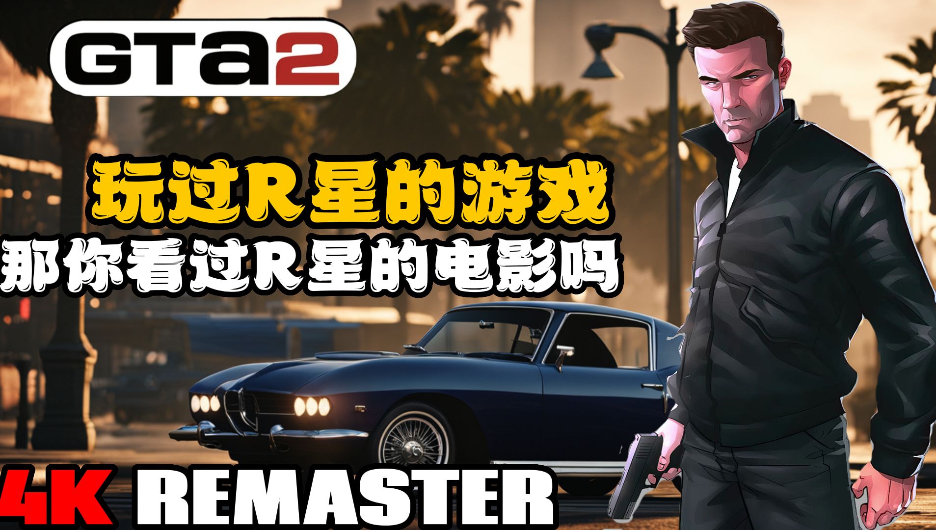 【GTA2】玩过R星的游戏,那你看过R星的电影吗?游戏杂谈