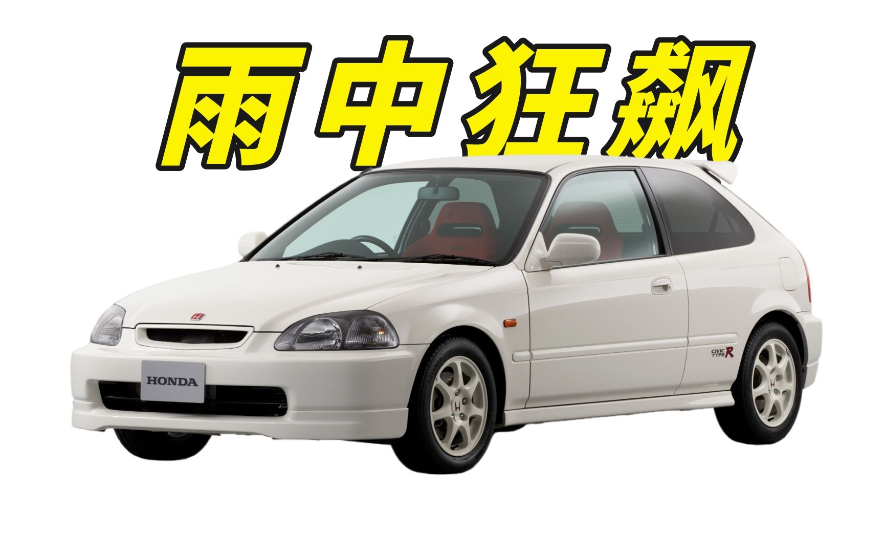 【老车放映室】本田civic type r ek9雨中狂飙(中文字幕)