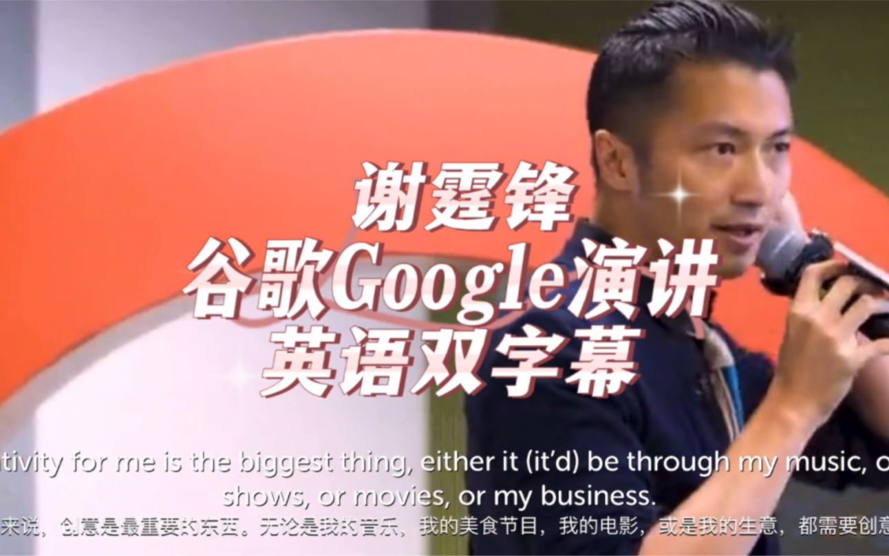 谢霆锋谷歌Google 演讲英语双字幕,畅谈创新的重要性哔哩哔哩bilibili