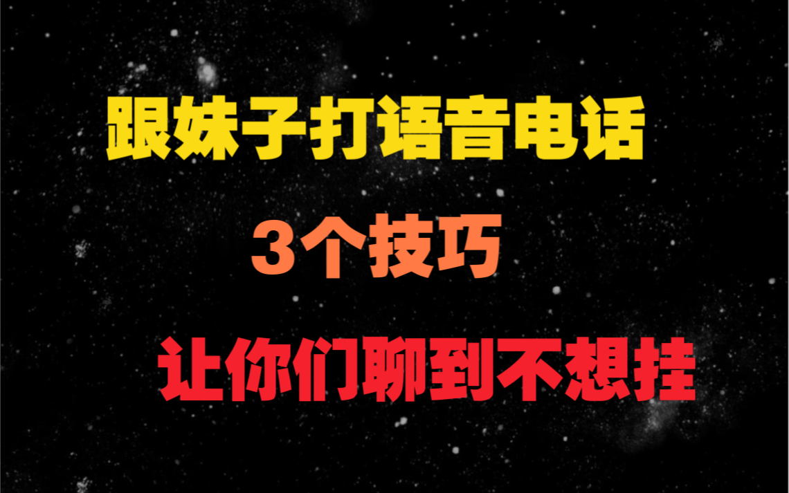 跟妹子打语音电话有什么技巧?做好这3点她会主动说爱你哔哩哔哩bilibili