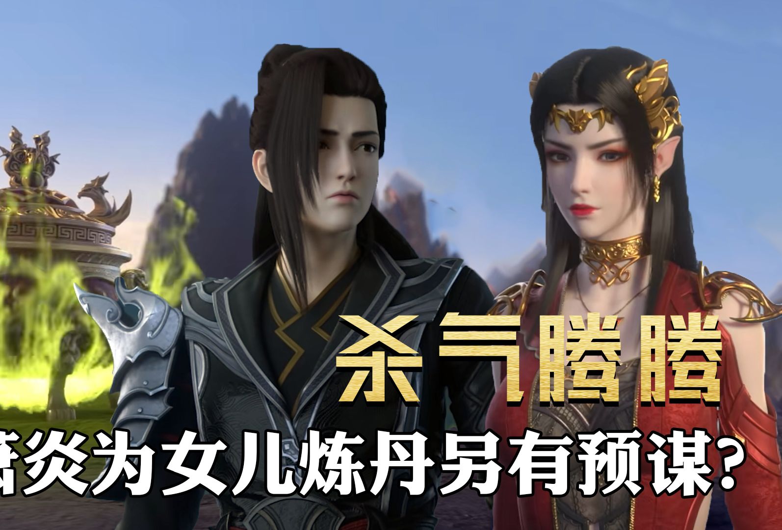 萧炎为女儿炼制七品丹药,美杜莎为何满脸杀气?萧潇原地瑟瑟发抖