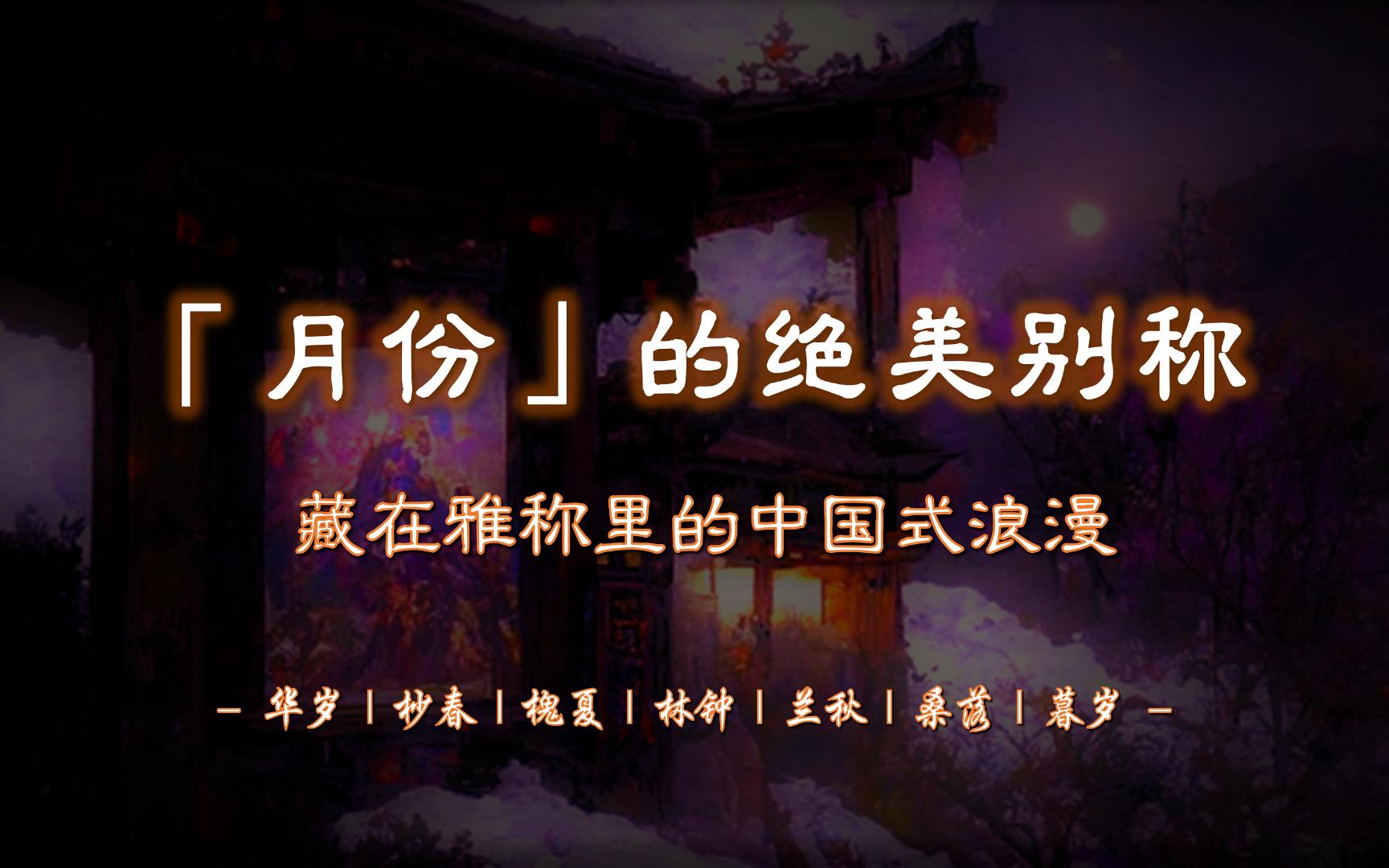 杪春、槐夏、林钟、兰秋、桑落...... | 每个月份都有自己的名字【摘抄/文学积累】哔哩哔哩bilibili