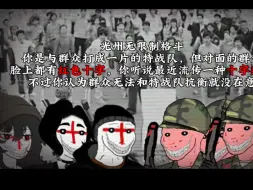 Video herunterladen: 光州无限制格斗，你是一名特战队，但对面群众脸上有红色十字，你听说最近流传一种十字病毒，不过你认为群主无法与特战队抗衡就没在意