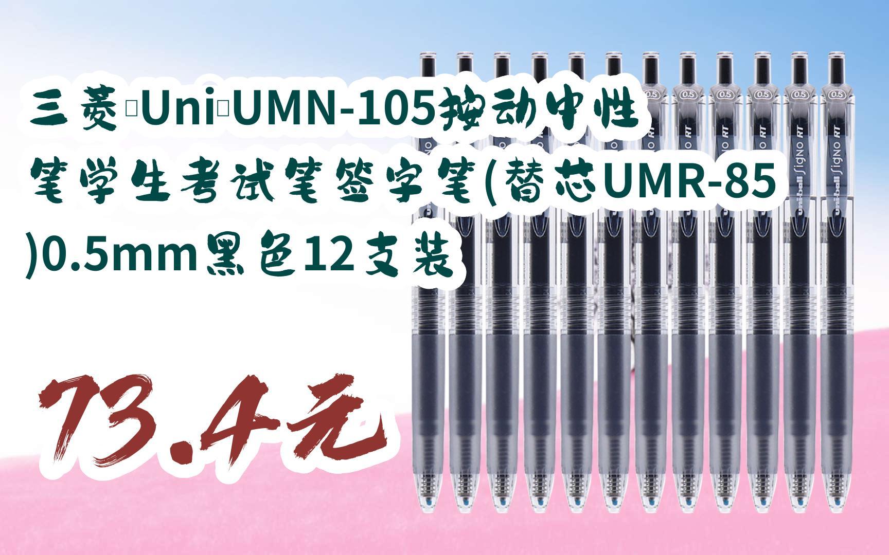 【京东|扫码领取好价信息】三菱(uni)umn-105按动中性笔学生考试笔签