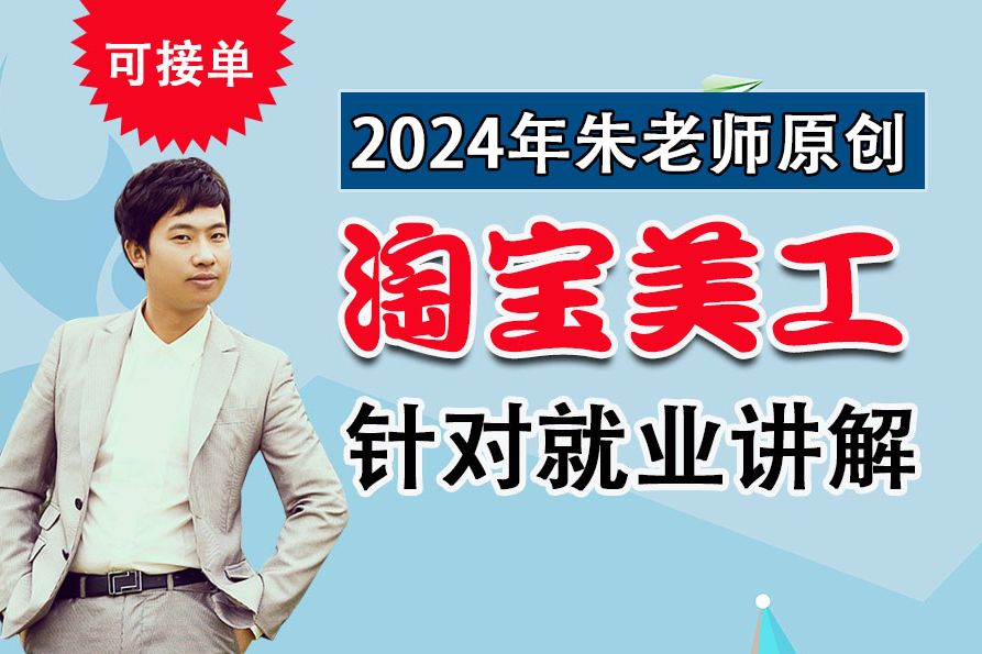 最新录制淘宝美工拼多多阿里巴巴京东美工店铺开店装修设计就业班全集2024年2月份录制ps电商美工视频教程哔哩哔哩bilibili