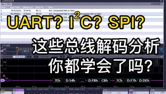 UART？I2C？SPI？这些总线解码协议你都会分析了吗？