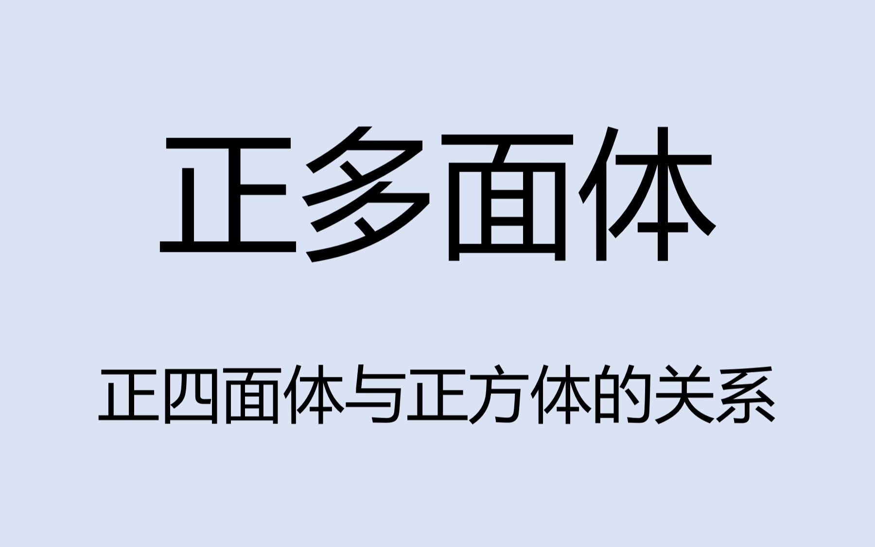 正四面体与正方体哔哩哔哩bilibili