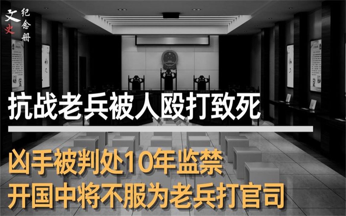 [图]抗战老兵被人打死，凶手被判10年监禁，开国中将不服为老兵打官司