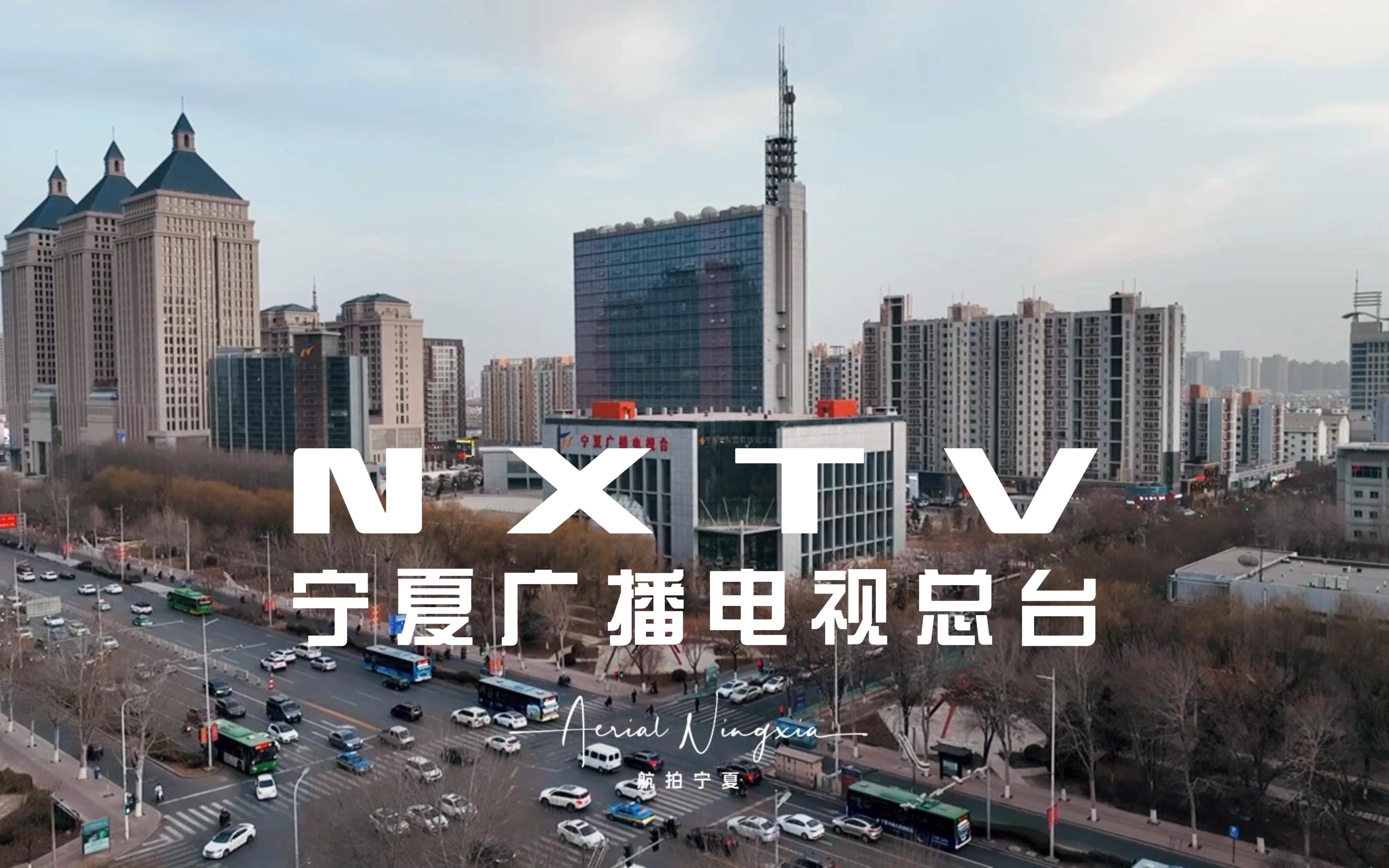 航拍宁夏|宁夏广播电视台NXTV哔哩哔哩bilibili