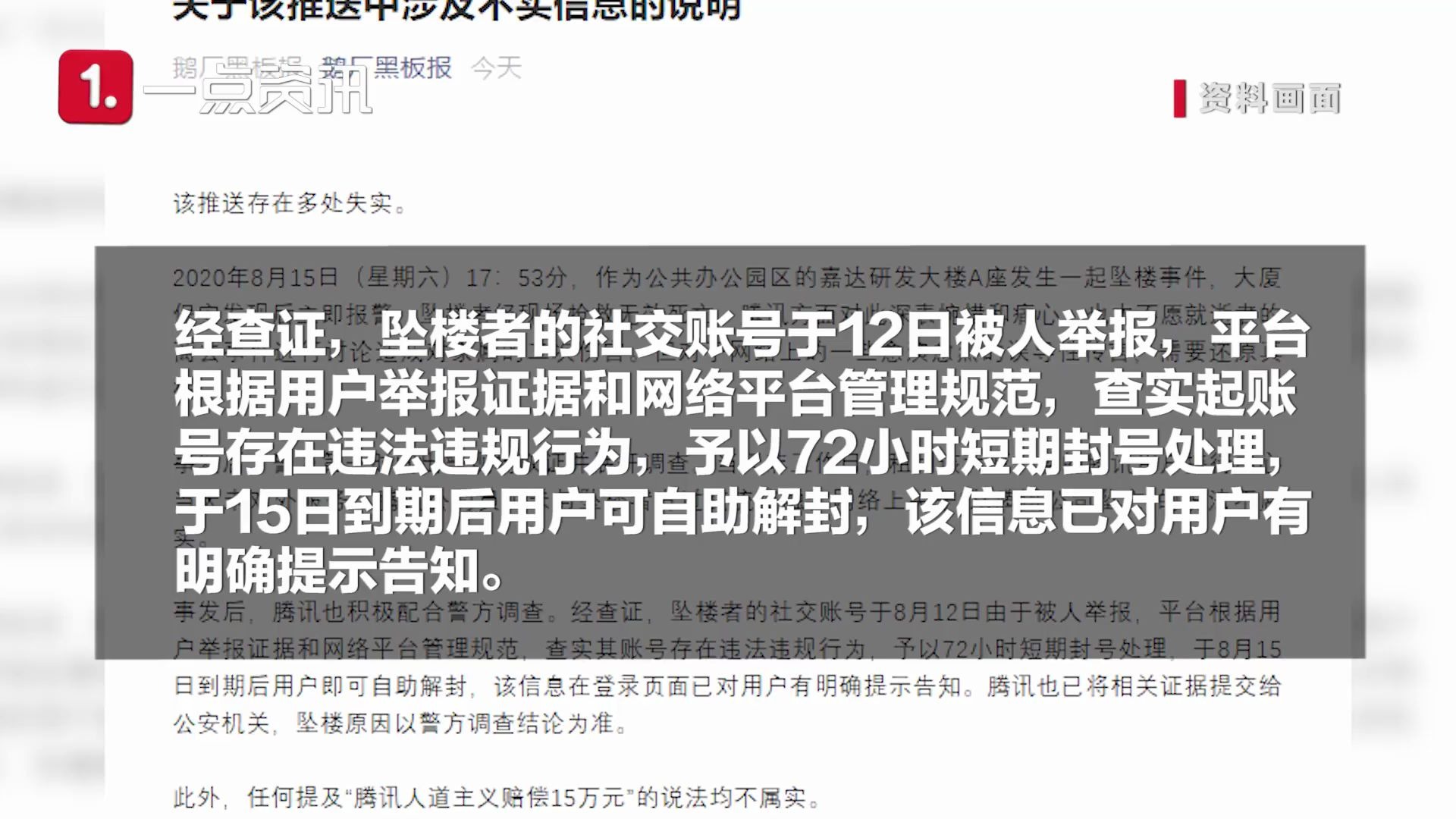 腾讯回应封号跳楼事件:当天未上班“赔偿15万元”说法不属实哔哩哔哩bilibili