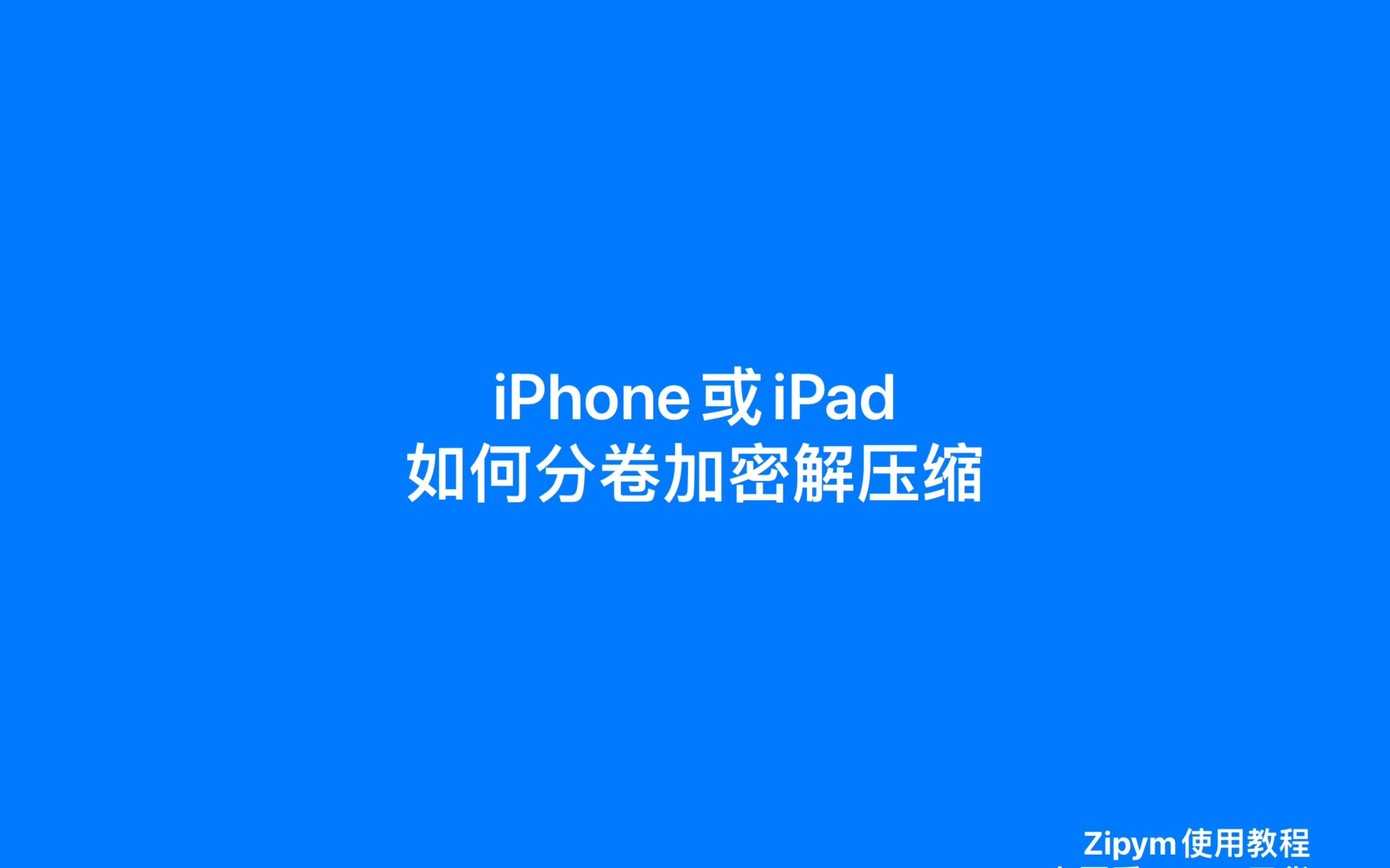 iPhone或iPad如何分卷加密解压缩,Zipym使用教程哔哩哔哩bilibili