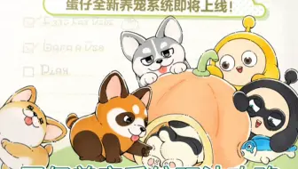 蛋仔养宠系统玩法攻略