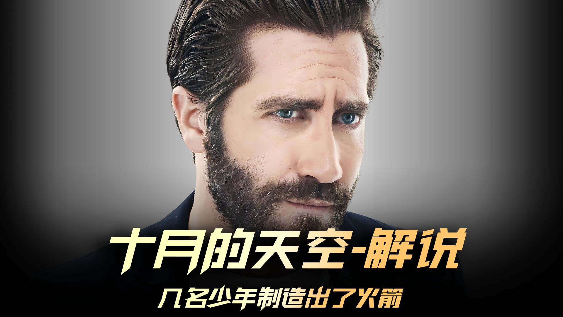 懵懂少年的火箭梦想 #励志电影