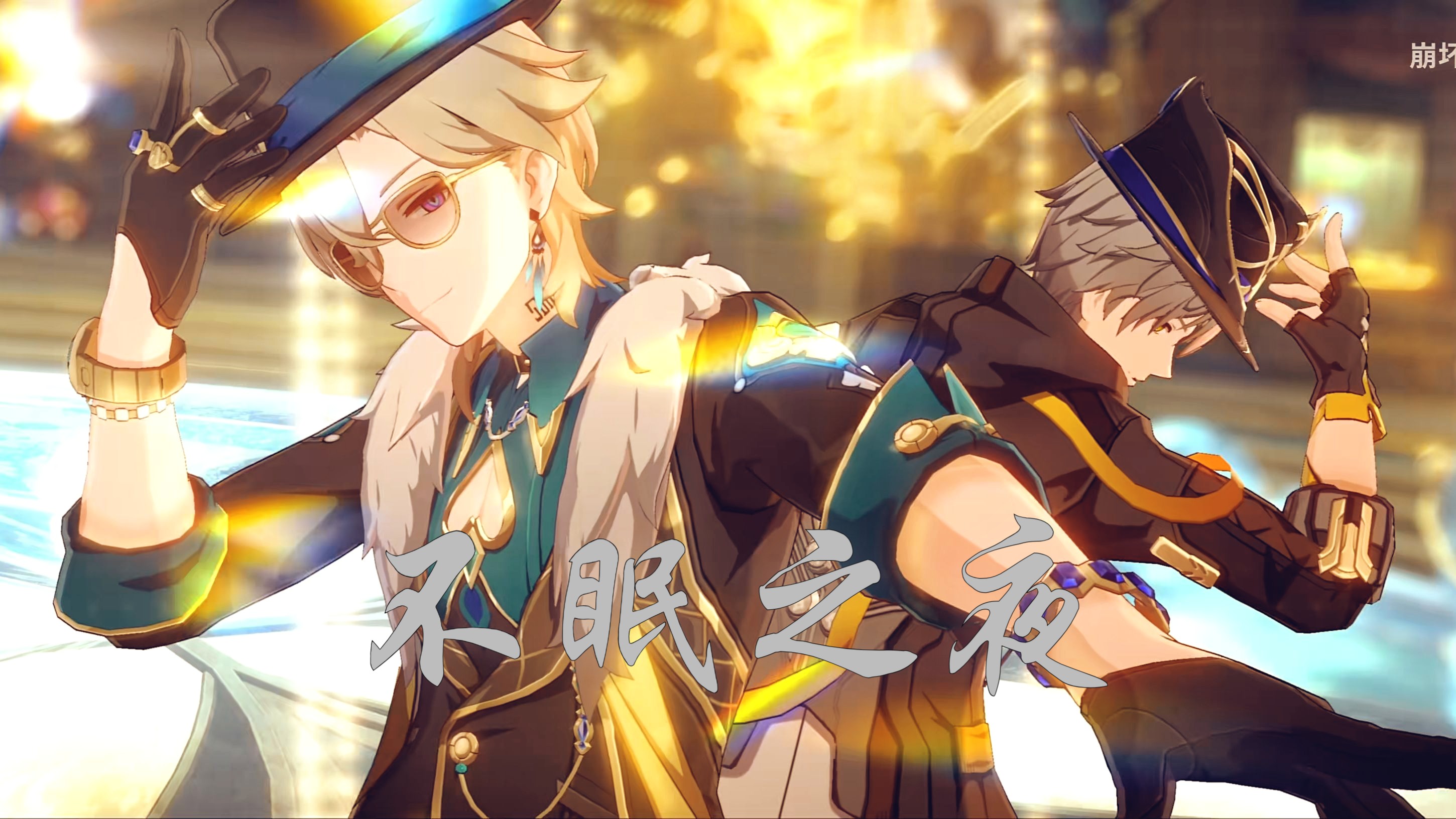 【翻唱】崩坏星穹铁道-不眠之夜