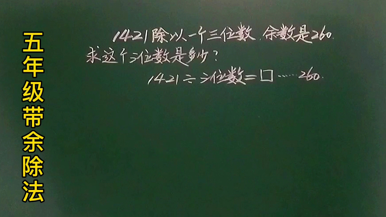 [图]五:1421除以一个三位数，余数是260，这个三位数是多少？