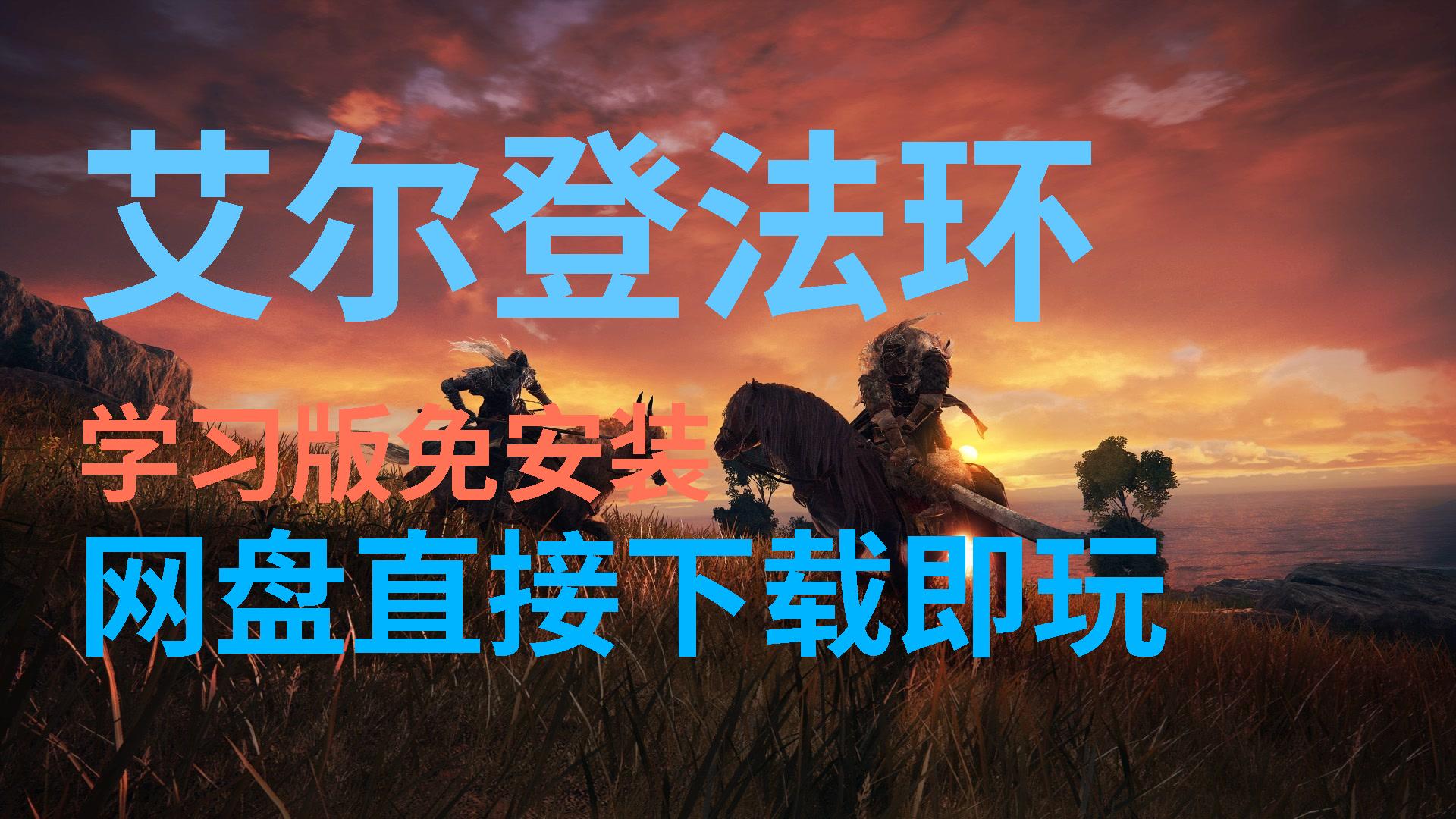 【艾爾登法環】白嫖3a大作網盤直接下載玩