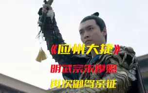 Download Video: 明武宗朱厚照一生高光时刻！御驾亲征应州大捷！