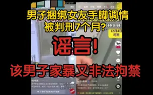 Video herunterladen: 【风吹辟谣】男子捆绑女友调情被判刑7个月？谣言！是家暴又非法拘禁