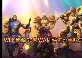 Tải video: 奶骑进阶WA，宏分享！纯干货！