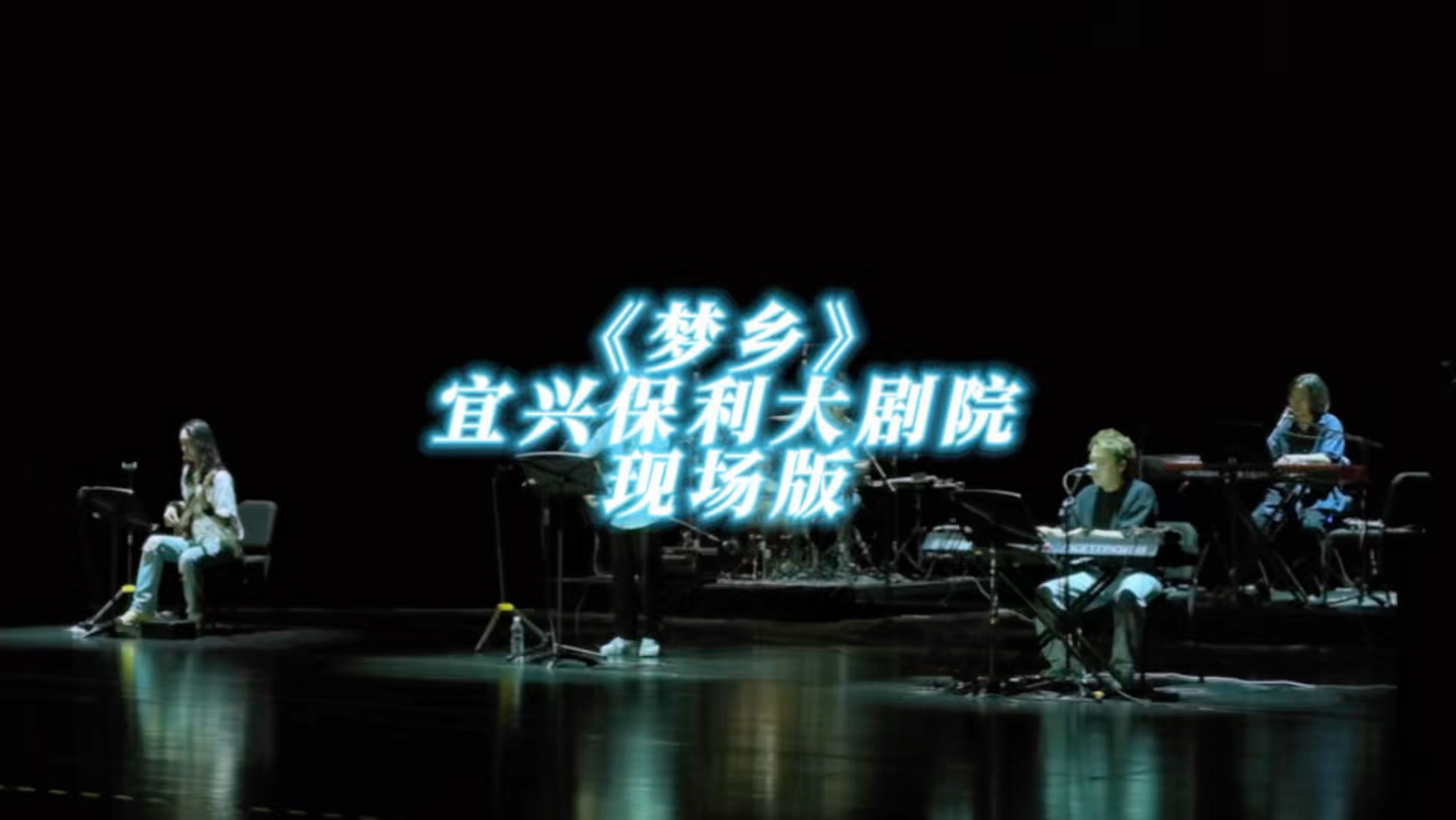 宜兴保利大剧院演唱《梦乡》