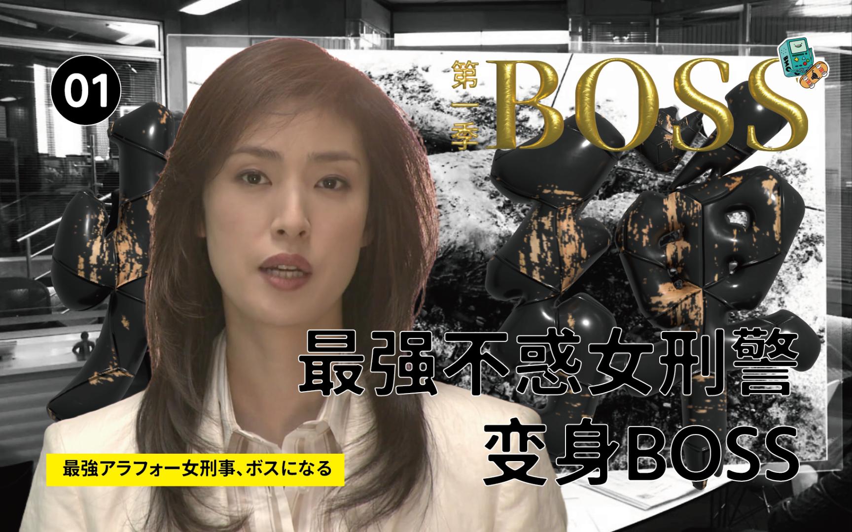 BOSS第1集 连环凶杀案频发,大泽初登场,带领组员破解谜案,“最强不惑女刑警 变身BOSS”哔哩哔哩bilibili