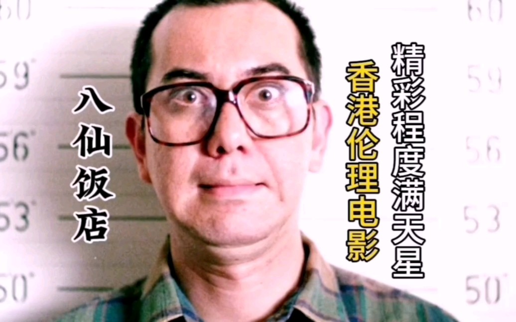 八仙饭店(黄秋生)高清修复1080p,精彩程度满天星!