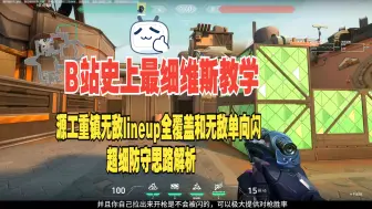 Download Video: 新英雄维斯，纯度最高的一集，源工重镇无敌单向闪和各种满覆盖教程全网最细的无畏契约维斯教学视频源工重镇篇，包括无敌进攻lineup和防守思路