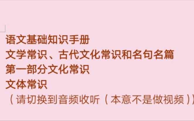 一起读书吧—薛金星《语文基础知识手册》—文学常识、古代文化常识和名句名篇—文化常识—文体常识—请切换到音频收听哔哩哔哩bilibili