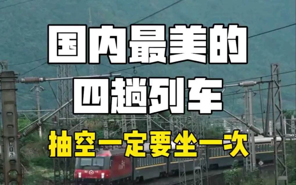 国内最美的四趟列车 抽空一定要坐一次哔哩哔哩bilibili