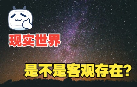 [图]现实世界是不是独立于观察者客观存在的？