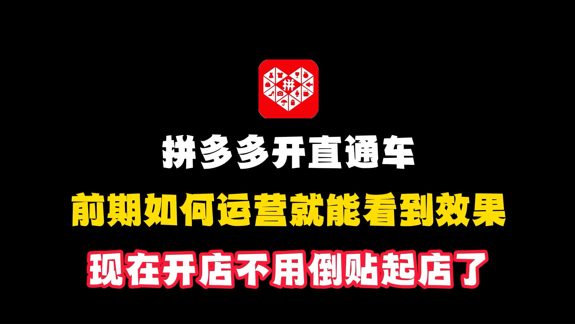 拼多多开直通车,前期如何运营能看到效果,现在开店根本就不用倒贴起店了,拼多多开店,拼多多运营,拼多多新手开店,拼多多运营实操哔哩哔哩bilibili