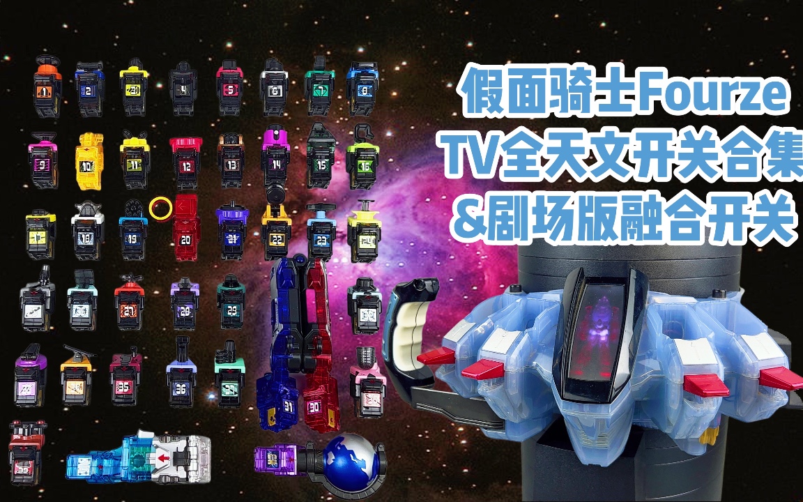 假面骑士fourze tv全1-40号&融合天文开关合集 四仔