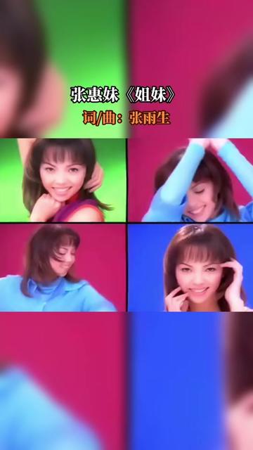 《姐妹》是张惠妹演唱的一首歌曲,由张雨生作词、作曲,王继康编曲,收录在张惠妹1996年12月13日发行的首张同名专辑《……版本过低,升级后可展示...