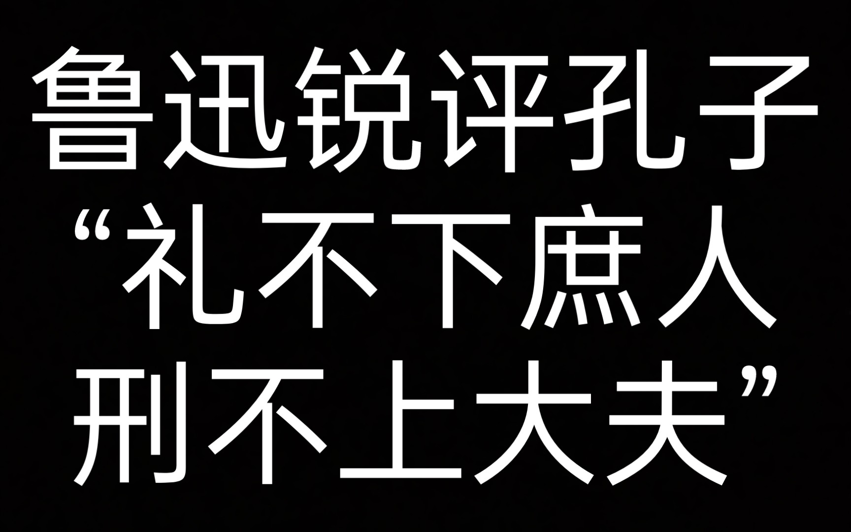 鲁迅锐评孔子“礼不下庶人,刑不上大夫”《一点比喻》哔哩哔哩bilibili