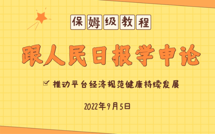 跟人民日报学申论:一篇文章让你全面了解“平台经济”!哔哩哔哩bilibili