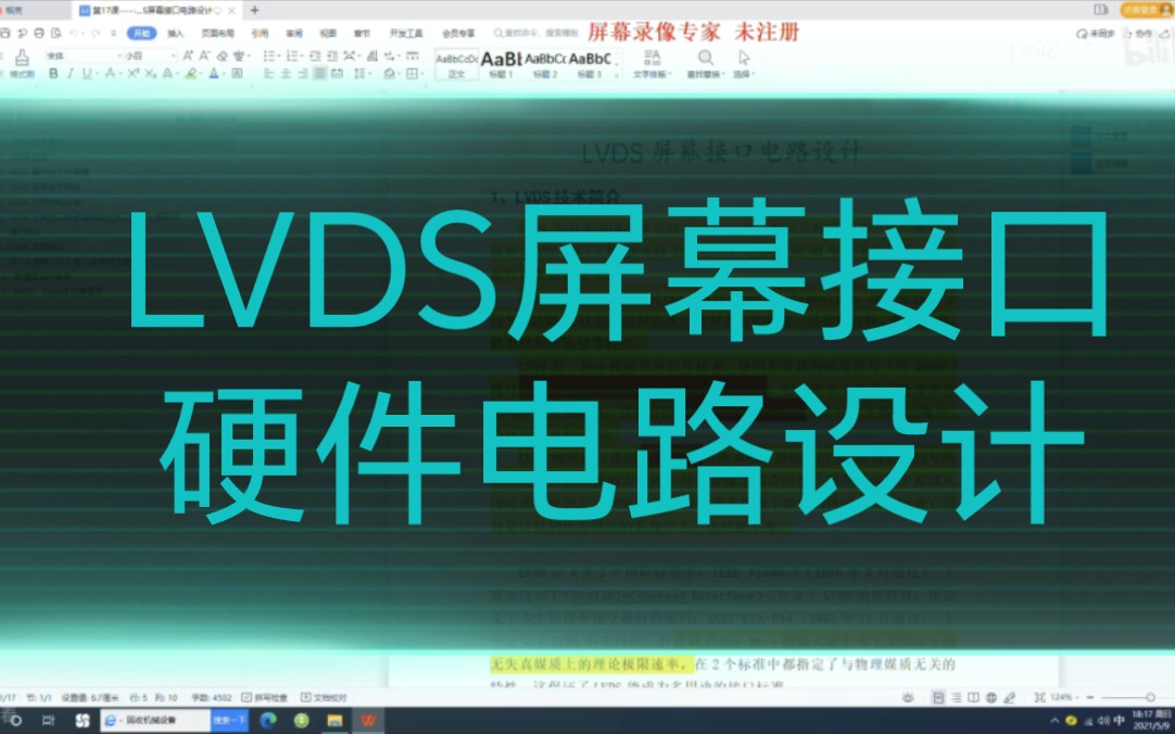 LVDS屏幕接口电路设计01哔哩哔哩bilibili