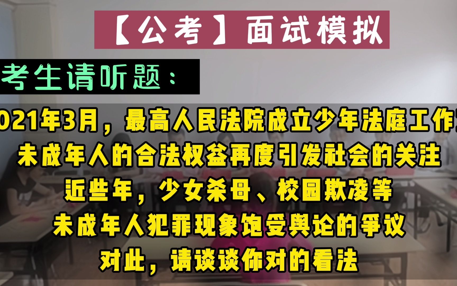 [图]公考面试：【未成年人健康成长，你我共护航！】每日一题！每日练习！