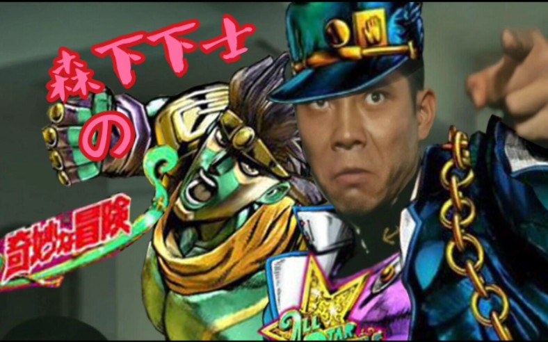 森下下士的奇妙冒险_哔哩哔哩_bilibili