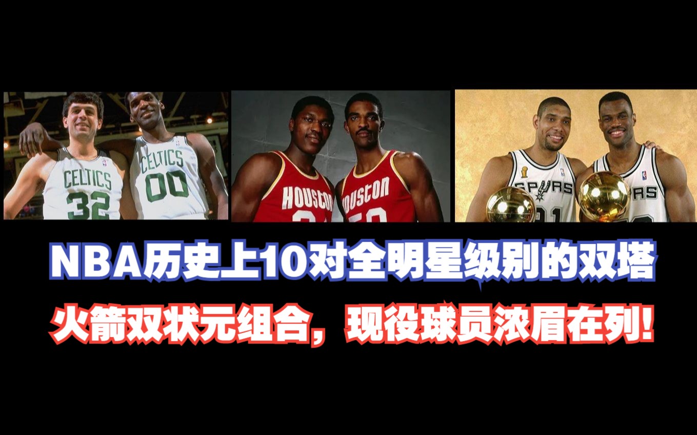 NBA历史上10对全明星级别的双塔,火箭双状元组合,现役球员浓眉在列!哔哩哔哩bilibili